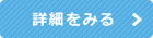 詳しくはこちら