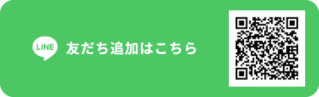 友だち追加はこちら