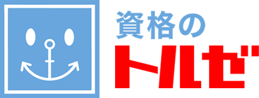 資格のトルゼ