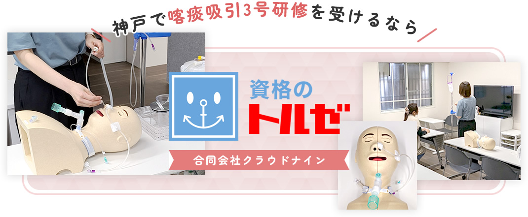 神戸で喀痰吸引第3号研修を受けるなら合同会社クラウドナイン