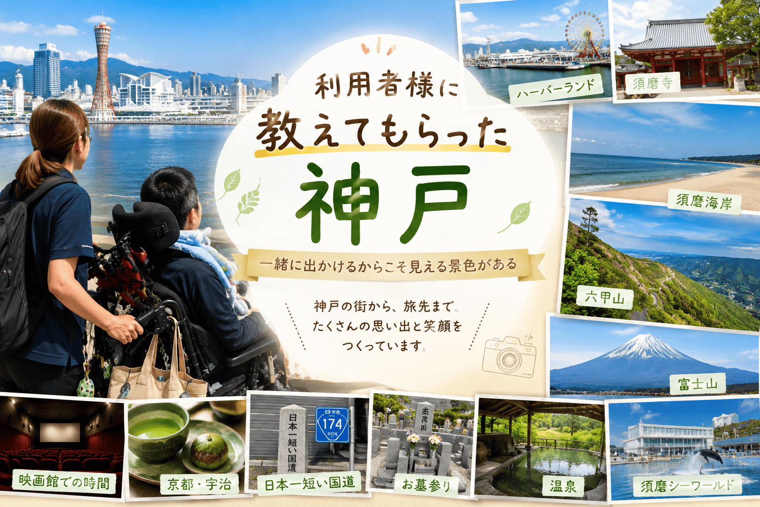 利用者様に教えてもらった神戸