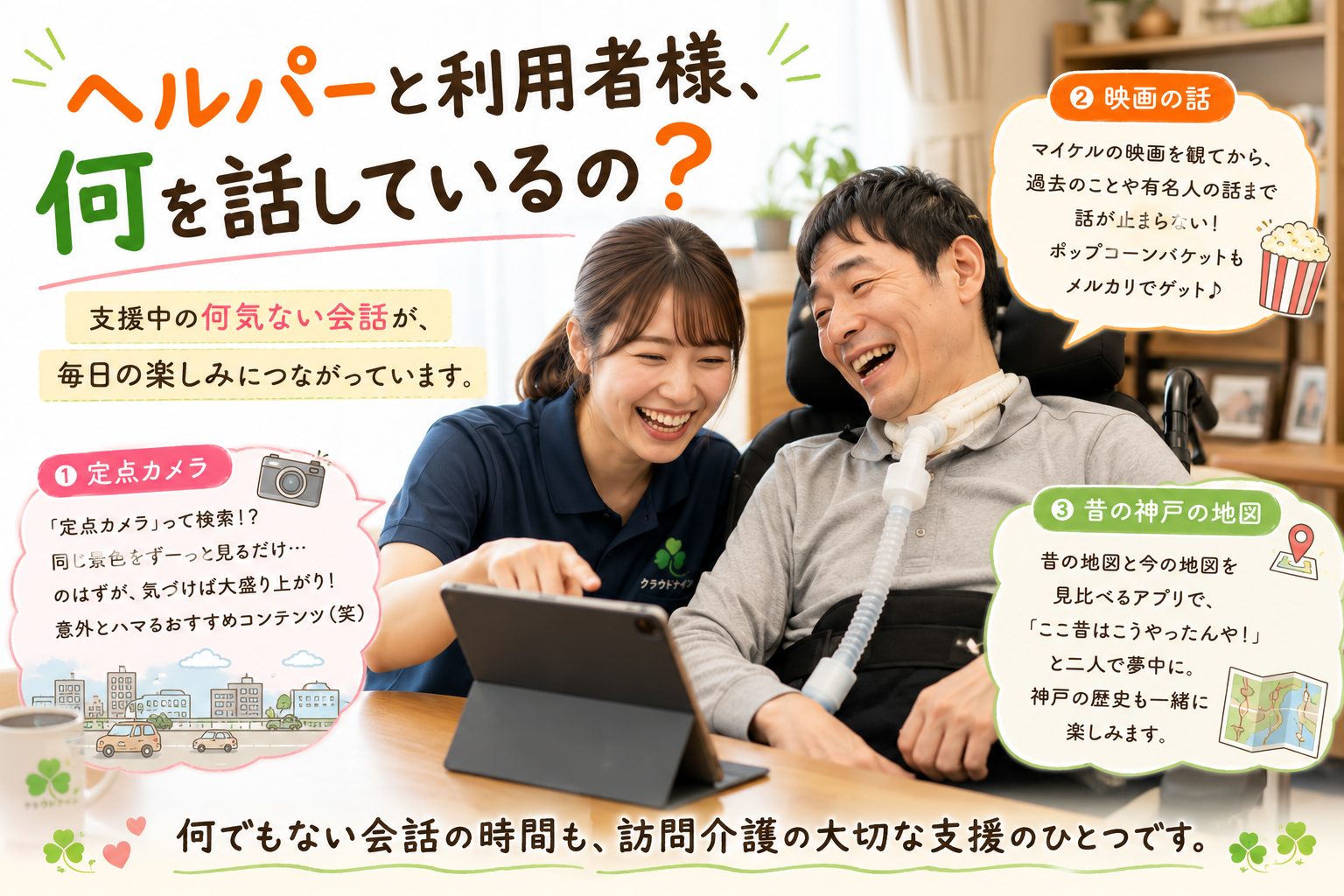ヘルパーと利用者様、何を話しているの？
