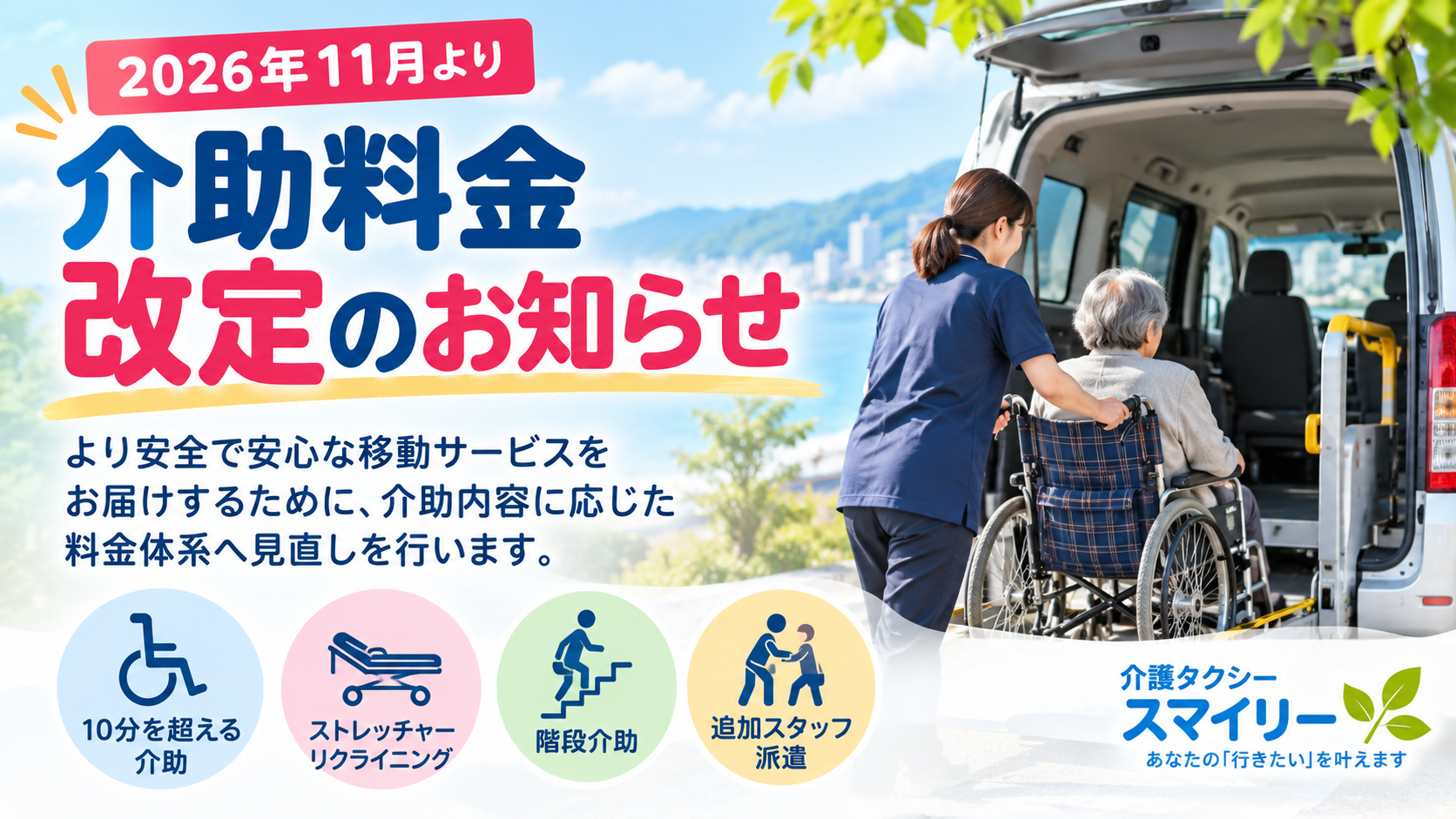 介助料改定のお知らせ【介護タクシースマイリー】