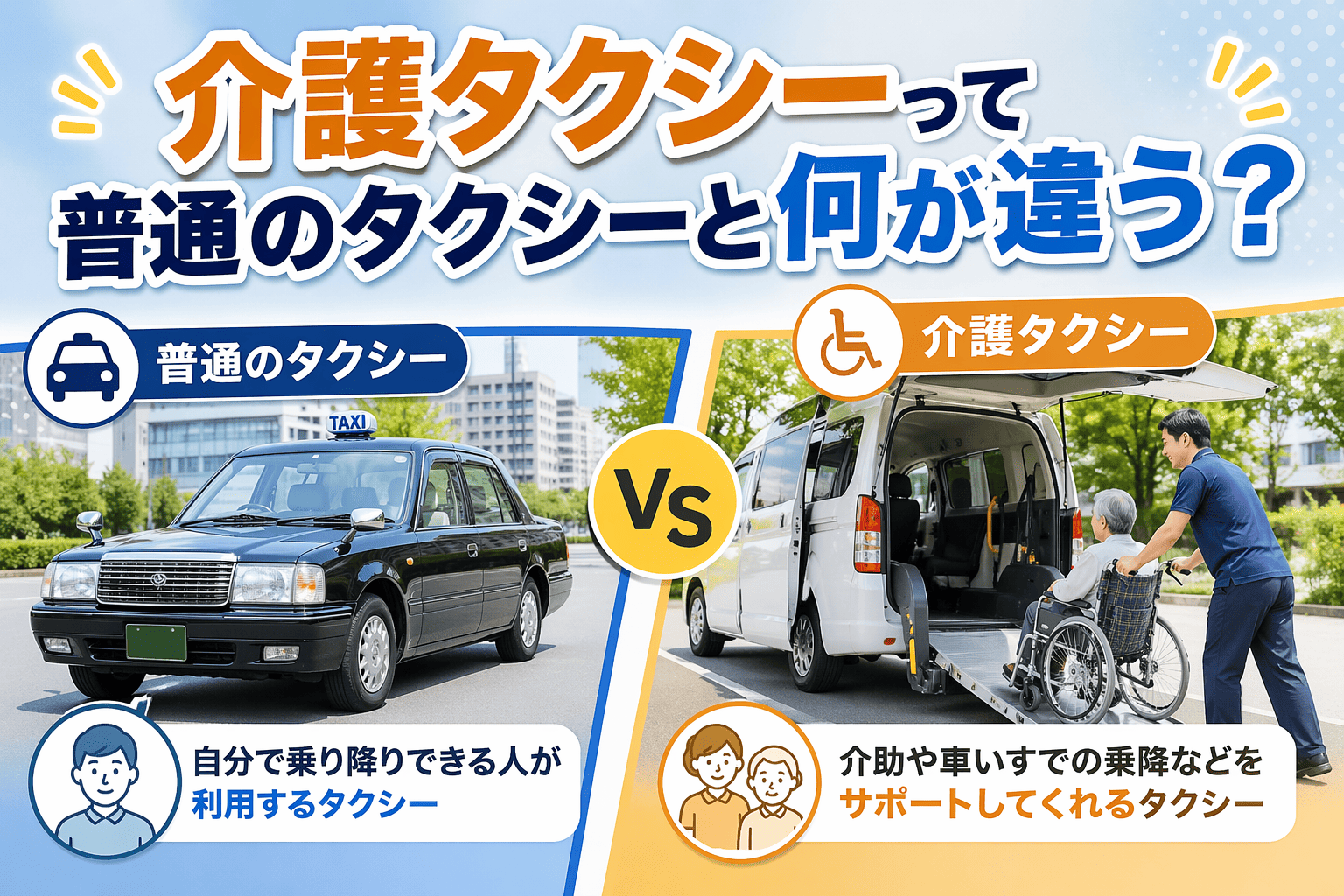 介護タクシーって普通のタクシーと何が違う？