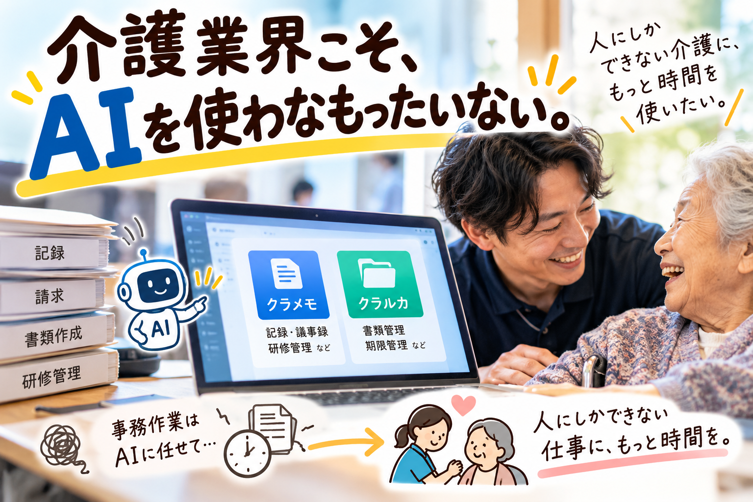 介護業界こそ、AIを使わなもったいない