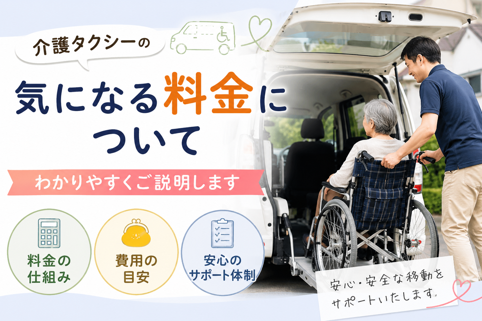 介護タクシーの料金って高い？実際の仕組みをわかりやすく解説