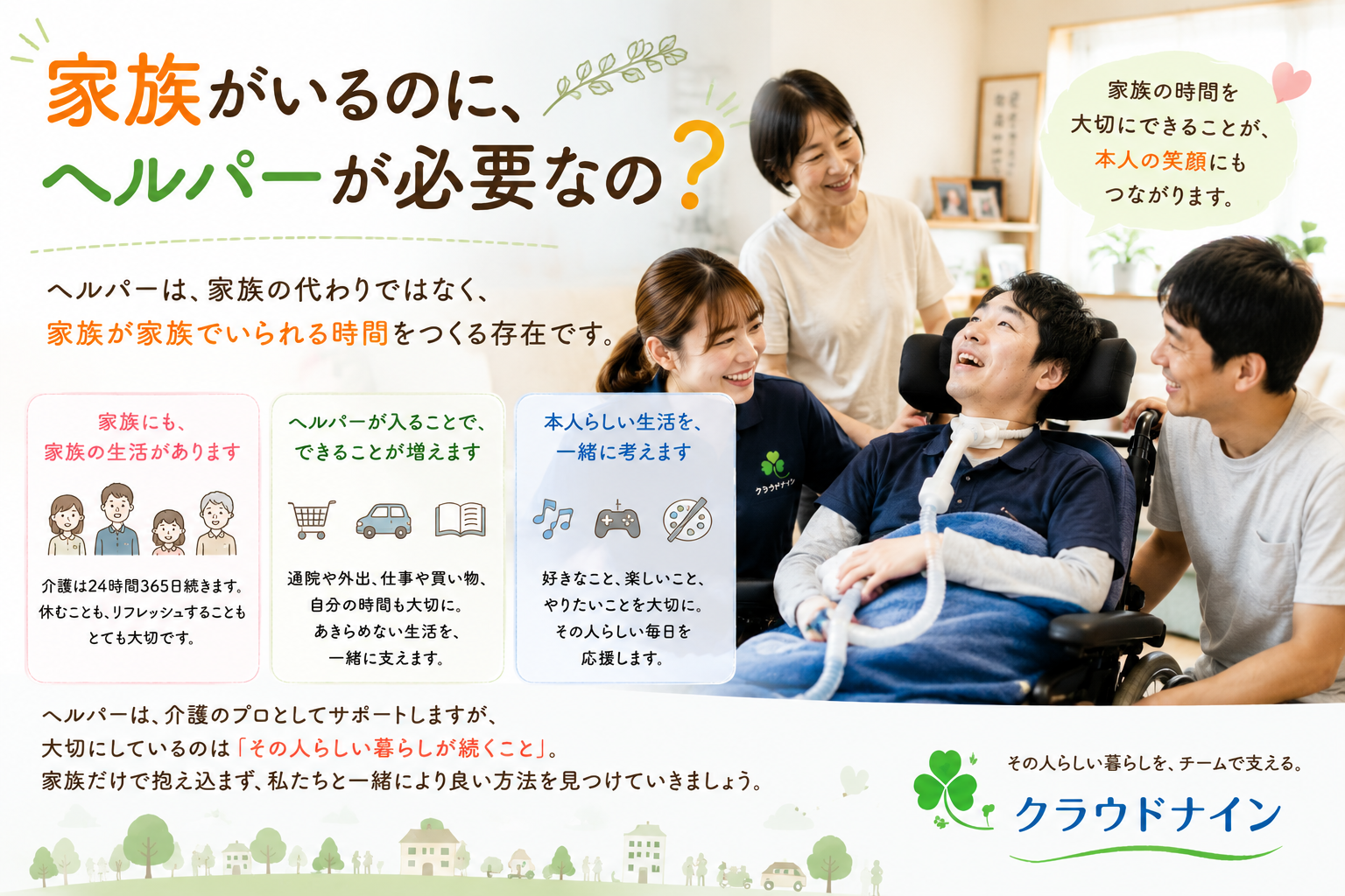 家族がいるのに、ヘルパーが必要なの？