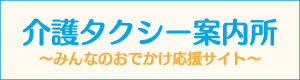 介護タクシー案内所