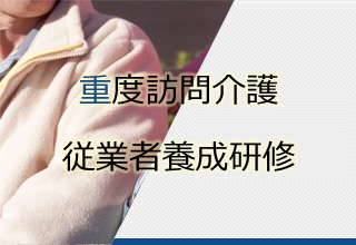 重度訪問介護従業者養成研修 