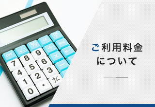 ご利用料金について